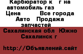 Карбюратор к 22г на автомобиль газ 51, 52 › Цена ­ 100 - Все города Авто » Продажа запчастей   . Сахалинская обл.,Южно-Сахалинск г.